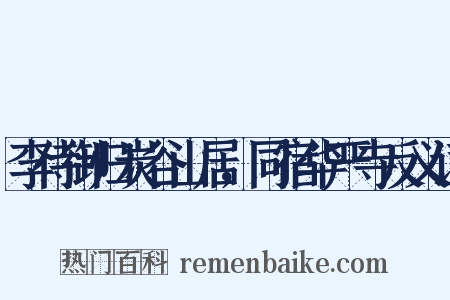 李侍御归炭谷山居，同宿华严寺反义词是什么意思的图片